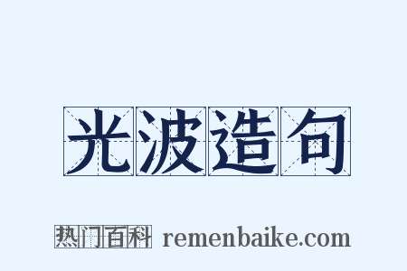 光波造句是什么意思的图片